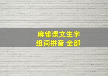 麻雀课文生字组词拼音 全部